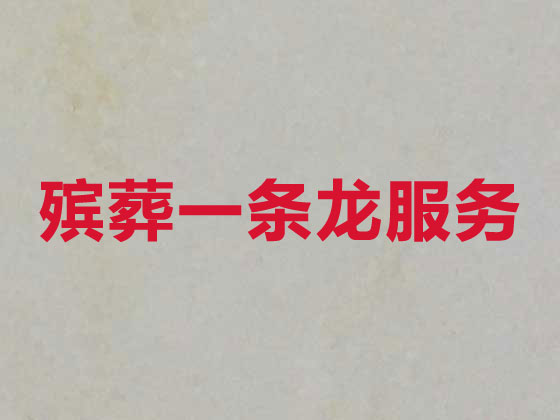 本溪正规殡葬公司-白事丧事一条龙服务